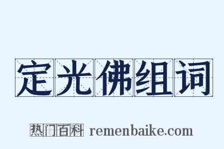 定光佛组词是什么意思的图片